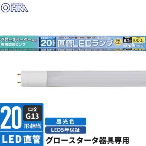 OHM（オーム電機） 直管LEDランプ 40形相当 G13 昼白色 グロー