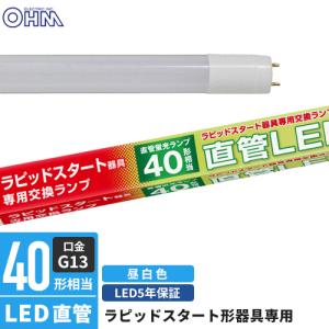 オーム電機 直管LEDランプ Hfインバーター式器具専用 40形相当 G13 昼