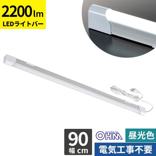 オーム電機 LEDエコスリムチューブライト コンセントタイプ 20W 昼光色 90cm LT-NLE...