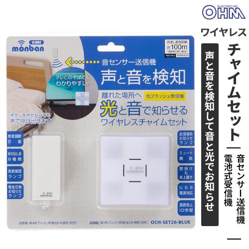 オーム電機 monban CUBE 音センサー送信機+光フラッシュ電池式受信機 OCH-SET26-...