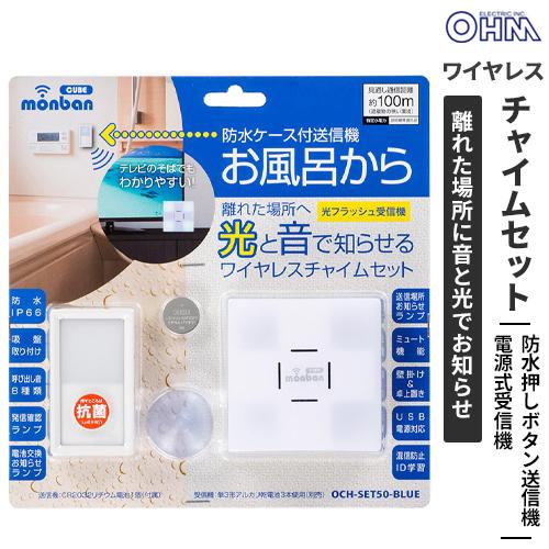 オーム電機 monban CUBE 防水押しボタン送信機+光フラッシュ電池式受信機 OCH-SET5...