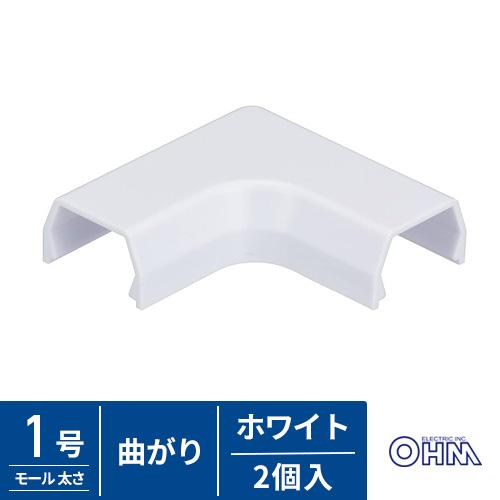 オーム電機 モール用パーツ 曲がり 1号 白 2個入 DZ-AMM1-W/2P