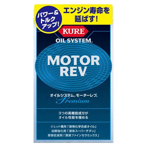 KURE オイルシステム モーターレブ エンジン添加剤 （200ml×2） 2086