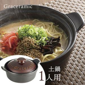 Graceramic -グレイスラミック- 陶製洋風土鍋 17cm GC-01 耐熱陶器