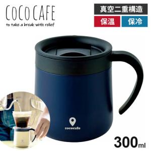 ココカフェ蓋付き真空二重マグカップ 300ml ネイビー CC-19 保冷 保温 ギフト プレゼント｜cocoatta