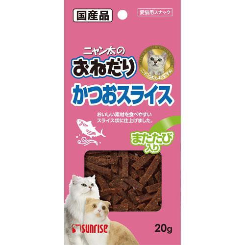 マルカン ニャン太のおねだり かつおスライス またたび入り 20g SKS-M20
