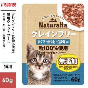 マルカン サンライズ ナチュラハ グレインフリー まぐろ・かつお・白身魚入り 60g