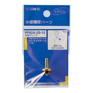 サンエイ 水栓ケレップ PP82A-2S