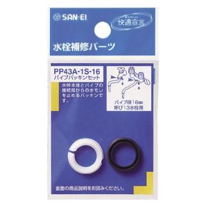 サンエイ パイプパッキンセット PP43A-1S 16