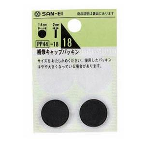 サンエイ キヤップパッキン PP44 18