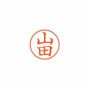 シヤチハタ Xスタンパー ネーム9 既製 山田 ...の商品画像