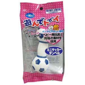 アース・ペット 遊んでトーイ ミニサッカーダンベル MC-PV