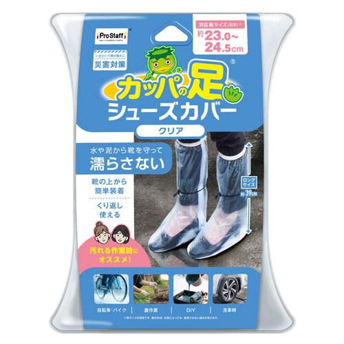 カッパの足 シューズカバーロング クリア M P210