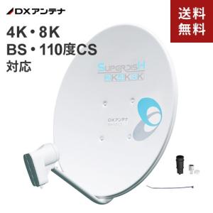 DXアンテナ 4K 8K対応 50形BS 110度CSアンテナ BC503S 衛星放送放送受信用アンテナ アンテナ単体 安心の50形