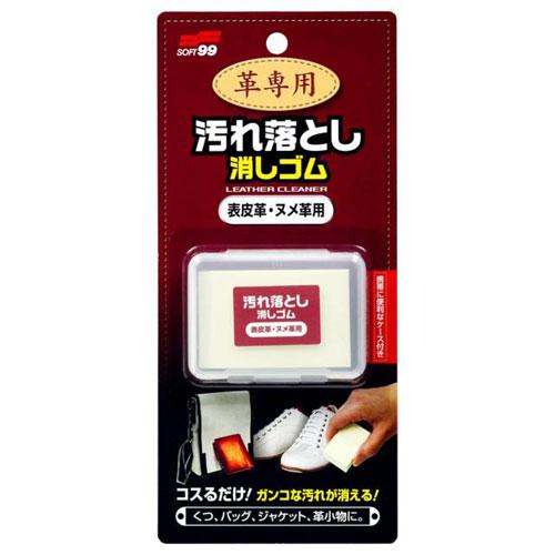 SOFT99 革専用汚れ落とし消しゴム 表皮革・ヌメ革用