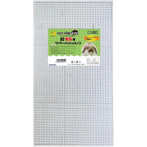 三晃商会 WILD イージーホームエボ80 WS用 ワイヤーメッシュ・スノコ