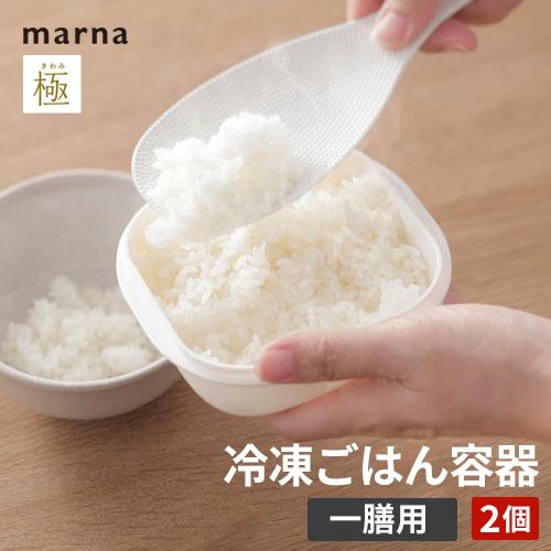 マーナ 極 冷凍ごはん容器 一膳用 2個入り ホワイト K748W ご飯 保存容器 冷凍ご飯 保存容...