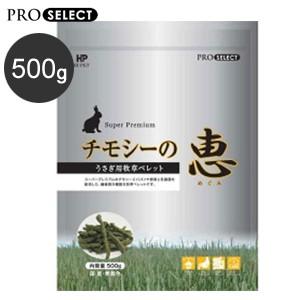 うさぎ 牧草 チモシー ハイペット チモシーの恵 500g ウサギ ペレット 兎 usagi モルモ...