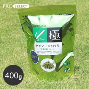 うさぎ 牧草 チモシー ハイペット チモシーのきわみ 400g ウサギ ペレット 兎 usagi モルモット チンチラ 餌 フード 日本製 安心