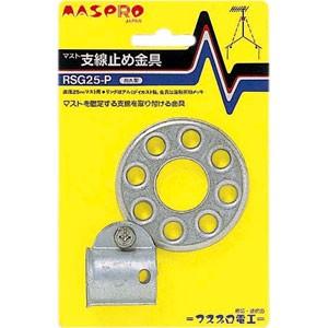 マスプロ電工 マスト支線止め金具（耐久型） RSG25-P