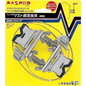 マスプロ電工 フェンス用マスト固定金具 BMK32A-P