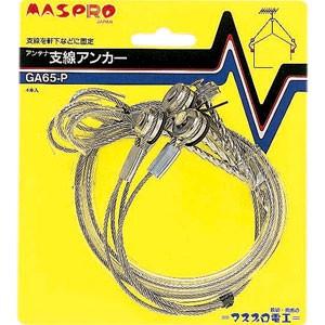 マスプロ電工 アンテナ支線アンカー GA65-P
