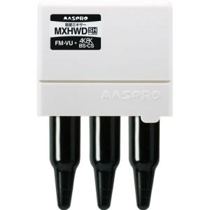マスプロ電工 4K・8K対応 家庭用ミキサー 混合器 MXHWD