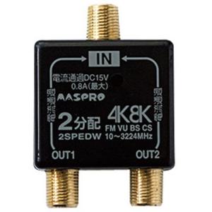 マスプロ電工 4K・8K対応 全端子電流通過型 2分配器 屋外用 パック製品