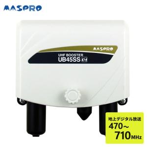 マスプロ電工 UHFブースター 増幅器 UB45SS
