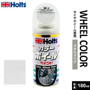 Holts ホルツ ホイールペイント メタルクリア 180ml MH015