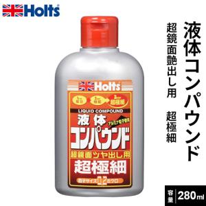 Holts ホルツ スーパーファインコンパウンド 液体コンパウンド 超極細 280ml MH159