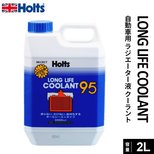 Holts ホルツ クーラント95 2000ml MH307