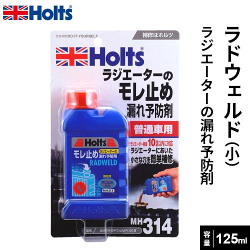Holts ホルツ ラドウェルド 小 125ml ブリスター MH314