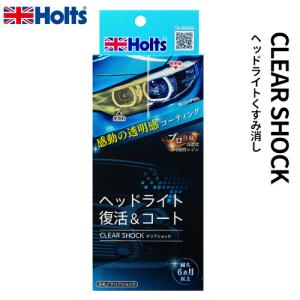 クリアショック MH682 Holts ホルツ ヘッドライトコート剤