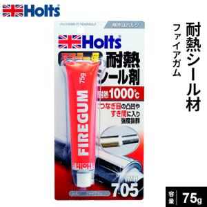 Holts ホルツ 耐熱シール材 ファイアガム 75g MH705