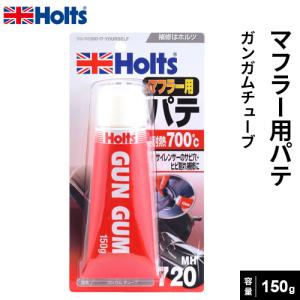 Holts ホルツ マフラー専用 チューブ式 耐熱パテ ガンガムチューブ