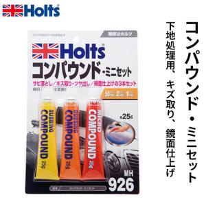 ホルツ コンパウンド・ミニセット MH926 : オートバックスYahoo