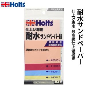 Holts ホルツ 仕上げ専用 耐水サンドペーパーセット タイスイサンドペーパー 4枚入り MH929