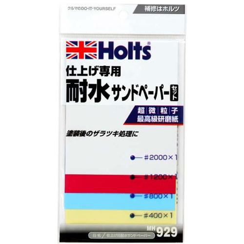 Holts ホルツ 仕上げ専用 耐水サンドペーパーセット タイスイサンドペーパー 4枚入り MH92...