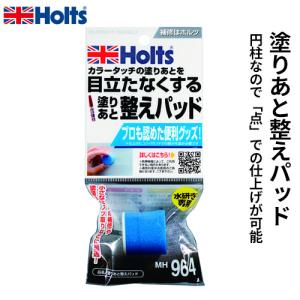 Holts ホルツ カラータッチ H-68 ホンダ車用 カラーベース 下塗り