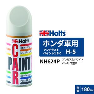 Holts ホルツ カラータッチ H-68 ホンダ車用 カラーベース 下塗り