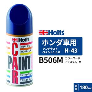 Holts ホルツ ペイントスプレー H-43 ホンダ車用 B506M アイスブルーM 180ml MH2721