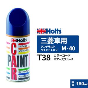 Holts ホルツ ペイントスプレー M-40 三菱車用 T38 ネアーズブルーP 180ml MH2820