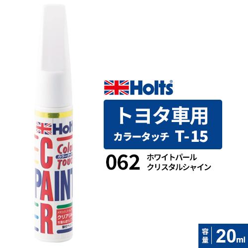 ポスト投函 Holts ホルツ カラータッチ T-15 トヨタ車用 カラーベース 下塗り ホワイトパ...