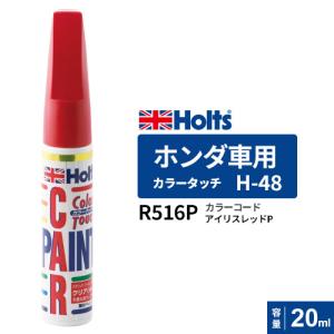 Holts ホルツ カラータッチ H-48 ホンダ車用 アイリスレッドP 20ml カラーコード:R...