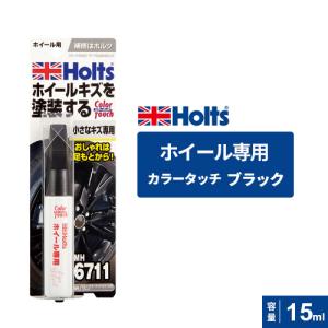 Holts ホルツ カラータッチ ホイール用 ブラック 15ml MH6711