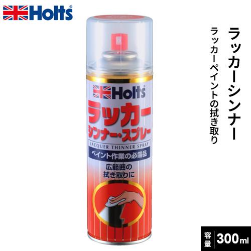 Holts ホルツ ラッカーシンナー300 スプレー 300ml MH11103