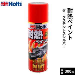 Holts 耐熱ペイント ダークステンレス 300ml