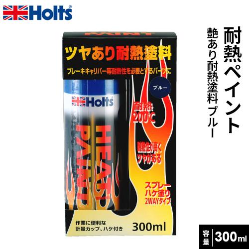 Holts ホルツ 耐熱 ヒートペイント300 艶あり耐熱塗料 ブルー 300ml MH11251