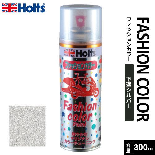 Holts ホルツ ファッションカラーペイント300 キャンディーカラー下塗り用 シルバー 300m...